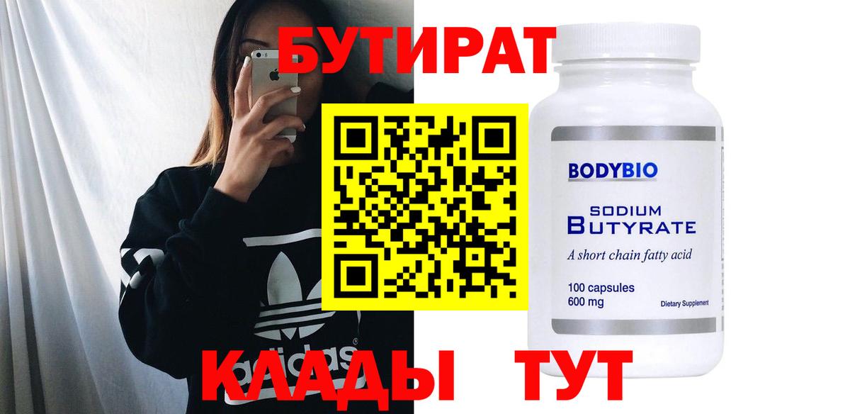 Бутират 99% Гуково