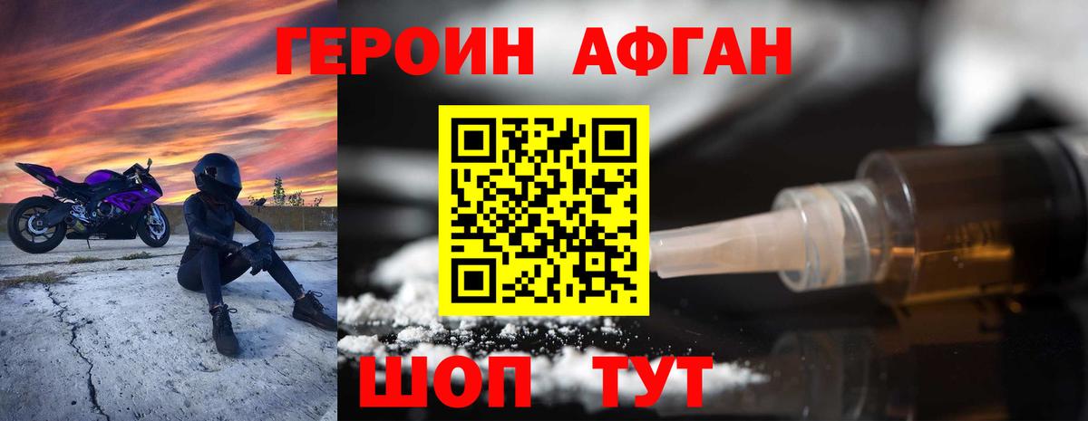 Героин Афган  Вход с VPN  Героин  Гуково 
